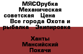 МЯСОрубка Механическая советская › Цена ­ 1 000 - Все города Охота и рыбалка » Экипировка   . Ханты-Мансийский,Покачи г.